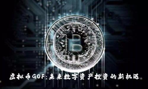 虚拟币GOF：未来数字资产投资的新机遇