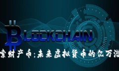 探索财产币：未来虚拟货