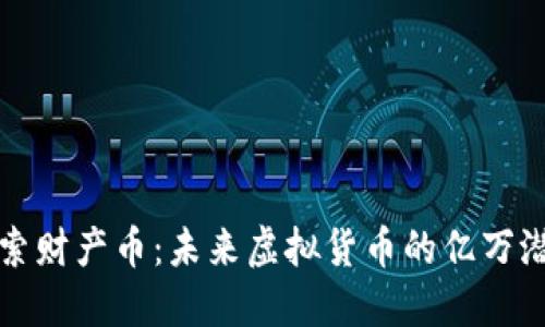 探索财产币：未来虚拟货币的亿万潜力