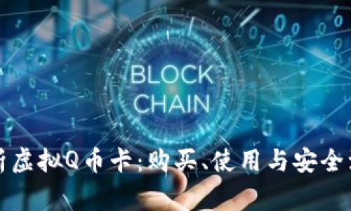 全面解析虚拟Q币卡：购买、使用与安全注意事项