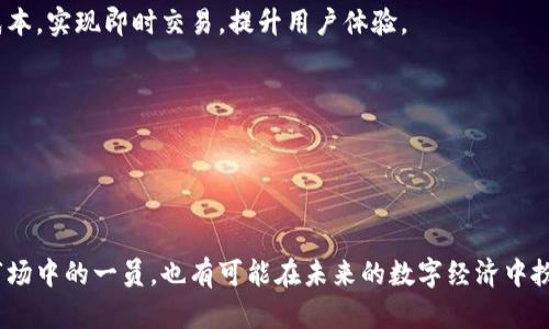 ELTO虚拟币：投资与价值解析，未来潜力与市场概况
虚拟币, ELTO, 投资, 加密货币/guanjianci

引言

随着数字化时代的到来，虚拟货币的发展日益成为投资者关注的焦点。在众多的虚拟币中，ELTO虚拟币以其独特的特性和潜在的市场前景引起了广泛的讨论。本文将详细解析ELTO虚拟币的背景、投资价值、未来潜力以及市场概况，以帮助投资者更好地理解这一新兴的数字资产。


ELTO虚拟币的背景

ELTO虚拟币是一种基于区块链技术的加密货币，其主要目标是为用户提供安全、快速且低成本的交易服务。该币种的创建团队由一群经验丰富的区块链开发者和金融专家组成，他们致力于为全球用户提供一个去中心化的金融服务平台。

ELTO的技术基础是以太坊网络，通过智能合约和去中心化应用（DApp）来实现交易功能。这些特性使得ELTO在市场中具备了一定的竞争优势。同时，团队还在不断进行技术创新，以增强该币种的安全性和可扩展性。


投资价值分析

ELTO虚拟币的投资价值可以从几个方面进行分析。

首先，ELTO的市场需求正不断增长。随着全球用户对数字资产的接受度提高，越来越多的人开始认识到区块链技术和加密货币的价值。ELTO的设计宗旨是为用户提供高效的交易体验，因此其市场需求有望在未来持续扩大。

其次，ELTO团队拥有强大的技术背景和丰富的行业经验。他们不仅精通区块链技术，还了解金融市场的运行规律。优秀的管理团队会为投资者提供强大的信心，减少投资风险。

再者，ELTO的应用场景广泛。它不仅可以用于日常交易，还可以被广泛应用于各种去中心化金融（DeFi）平台、物联网和供应链管理等领域。这些应用场景将进一步推动ELTO的价值提升。

最后，ELTO的市场流动性相对较高，能够为投资者提供快速的买入和卖出机会。这种流动性对于任何投资者来说都是一个重要的价值体现，因为它直接影响到投资的灵活性和收益。


未来潜力及市场概况

未来，ELTO虚拟币有着广阔的发展潜力。首先，随着越来越多的商家认识到采用加密货币进行支付的优势，预期ELTO将被更多商家接受，从而推动其使用频率上升。

其次，市场监管的逐步完善也将有助于ELTO的健康发展。随着各国政府对数字货币监管政策的逐步出台，市场环境将变得更加稳定，这对投资者来说是一种利好的信号。

ELTO还计划推出更多的功能和服务，例如借款、资产管理等，进一步提升用户体验。这种持续的发展和创新将为其未来的市场表现提供强有力的支持。

在市场总体方面，近年来虚拟币市场的波动性很大，但整体趋势向上。尽管会有短期的波动，但长期来看，随着人们对数字资产的认可和需求的增加，市场前景依旧乐观。ELTO作为其中一员，有望在未来占据一席之地。


常见问题解答

1. ELTO能够与其他虚拟币竞争吗？

在如今竞争激烈的虚拟币市场，ELTO是否能够与其他虚拟币成功竞争，这是许多投资者关心的问题。首先，我们需要明确ELTO的独特性。与比特币、以太坊等老牌虚拟币相比，ELTO强调用户的交易体验，为用户提供更为快速和低成本的交易解决方案。

其次，ELTO团队的实力也是其竞争力的重要因素。优秀的开发团队可以以更快的速度响应市场需求，从而不断产品。团队不仅注重技术的提升，还意识到用户体验的重要性，这使得ELTO在用户忠诚度上具备一定优势。

而对于市场竞争，我们能看到多样化的需求推动了整个虚拟币市场的发展。不同币种为用户提供不同的功能和交易方式，虽然竞争存在，但同时也意味着存在着共同发展的空间。ELTO通过聚焦自身特色，找到细分市场，实际上是在拓宽其有效竞争的领域。

当然，ELTO要想在长期内与其他竞争对手抗衡，还需要不断进行技术创新，并加强社区建设，以此来吸引更多的用户。只有较好地平衡技术与市场的需求，才能够在竞争中脱颖而出。


2. 怎么安全地投资ELTO虚拟币？

投资虚拟币尤其是新兴的币种总是伴随着风险。因此，了解如何安全地投资ELTO虚拟币具有相当的意义。

首先，选择正规的交易平台至关重要。在投资之前，一定要了解该交易平台的信誉、交易量和客户反馈。只在经过认真考量的正规平台上进行交易，是避免投资风险的重要步骤。

其次，建议使用冷钱包存储ELTO虚拟币。冷钱包是一种不连接互联网的物理设备，可以有效降低被黑客入侵的风险，相比之下，热钱包（网络钱包）则容易受到各种网络攻击。确保钱包的私钥和助记词的安全也是保护投资资产的重要步骤。

再者，投资应采取分散策略，而非将所有资金集中投入ELTO或任何单一的虚拟币。通过将资金分散在不同的投资产品中，可以有效降低投资风险，避免因单一货币价格波动带来的重大损失。

此外，对于新手投资者而言，了解市场动态和技术分析是不可或缺的。通过学习相关的知识，例如图表分析和市场趋势，可以帮助你做出更明智的投资决策。定期关注行业资讯和相关新闻，及时了解ELTO的市场动向。

最后，始终保持冷静的心态，特别是在市场波动较大的情况下。贪婪和恐惧是投资最大的敌人，保持清晰理性的思维，以及合理的预期能够帮助你在虚拟币市场中更好地应对挑战。


3. ELTO的技术基础是什么？

ELTO的技术基础主要依托于区块链技术，尤其是以太坊平台，这使得它具备了智能合约和去中心化应用的功能。

首先，区块链的去中心化特性确保了交易的透明性和安全性。所有的交易都会被记录在区块链上，任何人都可以查看。此外，区块链还通过共识机制确保交易的可靠性。这种透明度使得用户在进行ELTO交易时能享受到更高的信任度。

其次，ELTO的智能合约功能允许用户设定交易规则，这在很多情况下能够自动执行。智能合约是自我执行的，而在定义的合约条款后不需要中介。这样一来，用户可以更快地完成交易，同时降低了中介费用。

此外，团队在ELTO的开发过程中关注可扩展性，目标是能够处理大量的交易而不会导致网络拥堵。这对于追求高效交易体验的用户至关重要。随着用户数量的增加，ELTO的网络能够适应这种扩张，通过不断技术架构来应对未来的挑战。

最后，ELTO也是一个社区驱动的项目，发展过程中通过用户反馈不断进行改进。开发团队会定期发布版本更新，不断修复bug和提升性能，以确保技术的前瞻性和持续竞争力。


4. ELTO虚拟币未来的应用场景有哪些？

ELTO虚拟币的应用场景非常广泛，除了作为一种交易媒介，其还将嵌入到更多的领域以释放其潜在价值。

首先，去中心化金融（DeFi）是ELTO一个极具潜力的应用领域。随着DeFi的兴起，越来越多的用户希望在没有中介的情况下进行借款、放贷或交易。ELTO可以作为此类平台的核心货币，便利用户进行各种金融操作。

其次，物联网（IoT）也是ELTO的一个重要应用市场。随着IoT设备的普及，设备间的价值交换变得尤为重要。ELTO可以用于设备之间的自动支付，实现更高效的资产管理和交易。这一应用场景契合了未来智能家居、智能交通等一系列现代化生活方式的趋势。

此外，供应链管理同样是ELTO虚拟币展现价值的领域。区块链技术可以有效提高供应链的透明度，从而降低 fraud 和提升效率。通过ELTO，参与供应链的各个环节可以进行更安全、更快速的交易，提升整体运营效率。

最后，随着电商的不断发展，越来越多的电商平台也开始接受加密货币支付。ELTO能够作为这种交易的媒介，吸引更多消费者使用。特别是在国际贸易中，通过ELTO可以降低货币兑换成本，实现即时交易，提升用户体验。

总之，ELTO虚拟币拥有丰富的应用场景，未来在多个领域都有可能大显身手，未来潜力无可限量。


结语

ELTO虚拟币作为一种新兴的数字资产，其市场潜力和投资价值都展现出积极的发展态势。通过对其背景、技术基础、市场竞争力及未来潜力的分析，可以看出，ELTO不仅是当前虚拟币市场中的一员，也有可能在未来的数字经济中扮演重要角色。对于投资者而言，深入了解ELTO并合理配置投资是一项值得探讨的机遇。“虚拟货币”这个词背后承载着先进科技与金融自由的未来，而ELTO正是这条道路上的一盏明灯。
