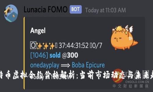 比特币虚拟合约价格解析：当前市场动态与未来趋势