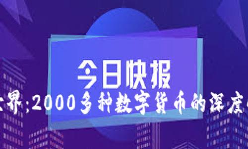 探索虚拟币的世界：2000多种数字货币的深度解析与投资指南