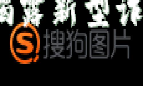 虚拟币传销落网：揭露新型诈骗手法与法律追责