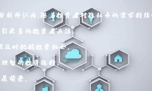 ``兰花虚拟币OXT：揭开OXT的历史、功能与未来展望/``

`guanjianci`OXT, 兰花虚拟币, 虚拟货币, 区块链技术/`guanjianci`

在加密货币的世界里，多种虚拟货币如雨后春笋般涌现，各具特色，功能不一。在这些货币中，兰花虚拟币OXT在近几年引起了越来越多的关注。OXT不仅仅是一种数字资产，更是一个基于区块链技术构建的去中心化隐私网络的代币。本文将详细探讨OXT的历史、功能以及其在未来的可能发展方向。

一、OXT的历史背景
兰花虚拟币OXT由Oraculos公司推出，目的是为了解决用户在网络空间中的隐私问题。OXT的发行是基于多年的研究以及对现有隐私货币的分析。最初，OXT只是一个实验性的项目，旨在探索如何在链上和链下解决隐私问题。随着越来越多的用户和开发者加入，OXT逐渐发展成为一个成熟的隐私保护网络。

OXT的理念是为用户提供去中心化的隐私服务，用户的数据和交易信息在网络上是匿名的。与其他许多虚拟货币不同，OXT更加注重隐私保护，并希望通过其独特的机制吸引更多用户。OXT的白皮书深入阐述了这一理念，以及项目实现这一目标的技术框架。

二、OXT的技术特点
OXT拥有一些独特的技术特点，使其在众多虚拟货币中脱颖而出。首先，OXT采用了先进的隐私保护技术，确保用户的交易和数据不被第三方访问或者篡改。这种技术可以有效地防止网络攻击以及数据泄露，保障用户的安全。

其次，OXT采用的是去中心化的网络结构，这种结构消除了传统金融系统中的中介角色。用户在没有中介的情况下进行交易，可以大大降低交易成本，并提高交易效率。此外，OXT还支持点对点的交易方式，进一步增强了用户的隐私保护。

三、OXT的应用场景
OXT的应用场景非常广泛。在日常生活中，用户可以利用OXT进行在线购物、投资、汇款等操作。同时，OXT还在一些行业中发挥着重要作用，例如博彩、游戏以及金融科技等领域。在这些行业中，OXT不仅仅是简单的支付工具，更是促进交易、提升用户体验的重要助手。

在金融领域，OXT被广泛用于匿名投资，减少用户在投资过程中泄露个人信息的风险。与传统金融产品相比，OXT提供了更高的安全性和灵活性，使投资者能够更加放心地进行交易。

四、OXT的市场表现
自OXT上市以来，其市场表现可圈可点。虽然加密货币市场整体波动较大，但OXT凭借其独特的功能和稳定的技术基础，逐渐赢得了投资者的青睐。OXT的市场市值不断攀升，吸引了越来越多的交易平台上线该代币，并提高了其流动性。

与此同时，OXT还与多家区块链公司达成合作，积极拓展其在各类应用场景中的使用。这些举措不仅提升了OXT的透明度，也为其未来的发展奠定了坚实的基础。

五、OXT的未来展望
随着区块链技术的不断发展，OXT的未来无疑充满了机遇和挑战。一方面，随着越来越多的用户认同隐私保护的重要性，OXT的市场需求将进一步增长。另一方面，随着竞争的加剧，OXT也需要不断创新，保持其技术领先地位。

在未来的发展中，OXT可能会进一步拓展其应用场景，尤其是在金融科技和在线服务领域。此外，OXT团队可能会继续引入新的技术，提升用户体验。同时，OXT还可以考虑与其他区块链项目进行合作，共同推动隐私保护技术的进步。

六、相关问题探讨
在了解OXT的过程中，很多用户可能会对该项目有一些疑问，以下是一些常见的问题以及详细解答：

问题一：OXT和其他隐私币的区别是什么？
OXT与其他隐私币的主要区别在于其技术架构和功能实现。虽然市场上存在诸如Monero和Zcash等隐私币，但OXT采用了去中心化网络结构，大大提高了用户的隐私保护。

与传统隐私币相比，OXT更注重用户友好的体验。该币的使用界面设计简洁，易于使用，使得即使是新手用户也能快速上手。此外，OXT在交易速度和费用上也表现优异，用户在进行交易时几乎不会感受到延迟，且手续费相对较低，适合各种用户需求。

总的来说，OXT提供了一个平衡隐私和使用便捷性的解决方案，展现了其在隐私保护领域的创新与发展潜力。

问题二：如何购买和存储OXT？
购买OXT非常简单，用户只需在多家加密货币交易平台上注册账户，并进行身份验证后，便能够购买OXT。大部分主流交易平台如Binance、Coinbase等均支持OXT交易，用户可以通过法币或者其他加密货币进行采购。

在购买完成后，存储OXT同样需要谨慎。用户可以选择将OXT放在交易所内，但考虑到安全性，建议用户使用专用的钱包存储。OXT支持多种钱包类型，包括硬件钱包和软件钱包，用户应根据自己的需求选择合适的存储方式。

在选择钱包时，应优先考虑那些拥有良好信誉和安全性的产品，同时定期备份钱包数据，以防止意外丢失。此外，用户还应该关注私钥的安全，切勿将私钥暴露给他人。

问题三：OXT面临的主要挑战有哪些？
尽管OXT发展迅速，但也面临多个挑战。首先，隐私币在大部分国家的合法性仍具有不确定性，尤其是在监管愈发严格的背景下，OXT可能面临法律风险。同时，隐私币也常常被指责可能用于洗钱和其他非法活动，这可能导致更多的监管措施出台，从而影响OXT的普及和发展。

其次，市场竞争也是OXT发展过程中必须面对的一大挑战。随着技术的不断进步，各种新型隐私币持续涌现，OXT需要不断提升自身的核心竞争力，以保持市场地位。同时，项目团队也需要定期更新技术和增加新功能，以满足用户的需求。

最后，用户的接受程度也是OXT发展中的一个重要因素。尽管隐私保护是一个重要话题，但许多普通用户对加密货币仍持谨慎态度。OXT需通过教育和宣传，提高用户的参与意愿和信任。

问题四：OXT的投资前景如何？
OXT的投资前景可谓充满希望。加密货币市场的饱和以及对隐私保护技术的日益重视，使得OXT有望在未来发展中脱颖而出。很多分析师认为，随着投资者对隐私币的需求持续旺盛，OXT的市值将在未来得到进一步提升。

同时，OXT的市场前景还受到其技术创新和团队建设的影响。如果OXT能不断推陈出新，提高产品的用户体验和技术水平，无疑会吸引更多的投资者关注。

此外，随着区块链技术的不断成熟，OXT可以拓展至更多的行业和领域，进一步增强其市场地位。投资者应密切关注OXT的动态，以便及时把握投资机会。

综上所述，OXT作为一款隐私币，在市场中展现了良好的潜力。但投资者在决策时，须全面分析市场环境、技术特点和潜在风险，做出理智的投资选择。

无论如何，OXT的发展都会受到广泛的关注。随着信息隐私保障日益重要，OXT作为隐私保护的代表，无疑将在未来迎来更广阔的发展前景。