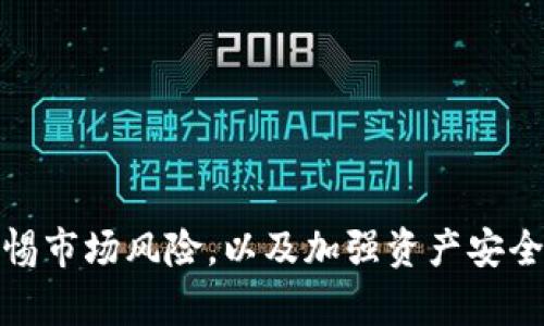 biao ti收虚拟币换钱：如何安全高效的将数字资产转化为现金/biao ti

虚拟币, 数字资产, 加密货币, 现金兑换/guanjianci

## 收虚拟币换钱：如何安全高效的将数字资产转化为现金

在近年来，虚拟币的兴起吸引了大量投资者的目光，尤其是比特币、以太坊等主流加密货币的价值波动，让投资者看到丰富的赢利机会。然而，随着虚拟币的普及，大家也面临一个普遍的问题：如何安全高效地将手中的虚拟币换成现金。本文将围绕这一主题进行深入探讨，帮助读者梳理出一条明晰的道路。

### 1. 什么是虚拟币？

虚拟币，又称为数字货币或加密货币，是一种依赖于加密技术的数字资产，旨在用于安全的金融交易。最初的虚拟币是比特币，由中本聪在2009年创建。此后的发展中，衍生出多种形式，例如以太坊、瑞波币等。它们的共同点是基于区块链技术，确保交易的透明性和安全性。

### 2. 选择合适的交易平台

在将虚拟币换成现金之前，首先需要选择一个可靠的交易平台。市面上存在众多交易所，用户在选择时应注意以下几点：

2.1 平台的信誉和安全性
在选择交易平台时，平台的信誉度至关重要。可以通过查看该平台的用户评价和历史交易记录，来判断其可靠性。此外，平台是否采取必要的安全措施如双重认证、冷钱包存储等也需考虑。

2.2 交易费用和速度
不同平台收取的交易费用不尽相同，有的平台可能在交易频次上设置较高的费用，而有的则可能在提现时收取高额手续费。因此，用户在决定平台时，务必计算好可能的成本。此外，交易速度也是一个重要因素，某些平台可能在处理交易时存在延迟。

2.3 支持的交易币种
并非所有交易平台都支持你持有的虚拟币，因此选择前需确认该平台是否支持提现的币种。另一个因素是平台支持的提现方式，例如是否支持银行转账、支付宝、微信等。

### 3. 如何将虚拟币换成现金？

将虚拟币换成现金的过程大致可以分为以下几个步骤：

3.1 注册账户并完成KYC认证
首先，需要在选择好的交易平台注册账户。多数平台会要求用户进行身份验证（KYC），以遵守相关法律法规。这一过程通常要求用户提供个人信息及身份证明材料。

3.2 转入虚拟币
一旦账户注册完成且通过认证，用户需将所持有的虚拟币转入交易平台。不同平台的转币流程有所不同，需仔细阅读相关说明。

3.3 下单交易
在虚拟币成功转入后，用户即可选择进行交易。根据市场行情，可以选择市价单（即以当前市场价交易）或限价单（设置期望交易价格）。此时，用户需留意交易费用，并根据个人需要选择合适的交易方式。

3.4 提现到银行账户
交易完成后，点击提现，选择提现方式，输入提现金额，确认提现信息后提交申请。注意查看是否有提现限额，其处理时间因平台而异，一般需要几分钟到几天不等。

### 4. 可能遇到的问题和解决方案

#### 问题一：如何避免交易诈骗？

4.1 常见诈骗手法
虚拟币交易的透明性高，但加之网络环境的复杂，诈骗行为也层出不穷。常见的诈骗方式包括钓鱼网站、假冒交易平台、投资理财骗局等。

4.2 提高防范意识
用户应提高警惕，对任何承诺高额回报的项目保持谨慎。此外，可以通过官方渠道获取信息，不要轻信社交媒体上陌生人发布的投资建议。

4.3 正确处理可疑交易
如果发现可疑交易活动，应该立即停止行为并联系平台客服进行咨询，确保自己的资产安全。

#### 问题二：提现过程中为什么总是出问题？

4.1 原因分析
提现问题可能由多种原因引起，其中包括账户信息不完整、提现方式选择错误、平台故障等。

4.2 解决方案
首先确保账户信息完整，特别是银行账户信息；其次在进行提现前仔细阅读平台的提现政策；如有疑问，及时联系平台客服，确认提现状态。

#### 问题三：如何应对市场波动？

4.1 市场波动的影响
加密货币市场波动较大，价格瞬息万变，可能会影响到用户的交易决策。特别是在市场价格大幅回落时，很多投资者可能会选择止损。

4.2 交易策略
建议投资者在进行虚拟币交易前，制定一套完整的交易策略，包括入场点、止损点、目标盈利点等。掌握市场的基本面和技术分析，可以降低风险。

#### 问题四：如何保障资产安全？

4.1 安全防护措施
为了保护资产安全，投资者可以采取多重措施，如选择信誉良好的交易平台、使用冷钱包存储大部分资产，以及开启账户安全设置（如双重认证）。

4.2 及时关注安全动态
随时关注市场和交易平台的安全动态，了解潜在的安全威胁，及时采取应对措施，以确保资产的安全性。

## 总结

收虚拟币换钱的过程虽然看似简单，但为了确保资金安全与交易效率，用户在操作时需格外谨慎。选择合适的交易平台、了解交易流程、警惕市场风险，以及加强资产安全保护，才能在这个充满机会与风险的市场中稳健前行。希望本文能为您提供有价值的指导，助您在虚拟币投资道路上规避风险，实现收益。