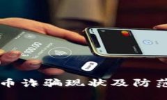 国内虚拟币诈骗现状及防