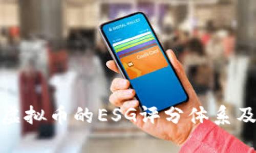 全面解析虚拟币的ESG评分体系及其重要性