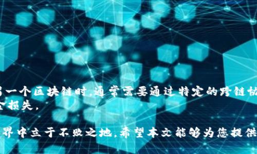   如何安全地将虚拟币退币到钱包？ / 
 guanjianci 虚拟币、退币、钱包、安全 /guanjianci 

随着数字货币的快速发展，许多人开始投资虚拟币，并进行各种交易和操作。在这些交易中，将虚拟币安全地退回到钱包成为了一个关键环节。正确的操作不仅关系到资金的安全性，还关系到用户的交易体验和心理感受。本文将深入探讨如何安全将虚拟币退币到钱包，并分析一些相关的常见问题。

1. 什么是虚拟币钱包？
虚拟币钱包是一种数字工具，用于储存、发送和接收虚拟货币。与传统的银行账户不同，虚拟币钱包不依赖于中央银行，而是基于区块链技术。根据存储方式的不同，虚拟币钱包可以分为冷钱包和热钱包两种：
冷钱包：通常是指离线存储的硬件或纸质钱包。这种钱包的安全性高，适合储存长期投资，但在进行交易时需要手动操作。因此，操作较为复杂。
热钱包：热钱包是在线存储的钱包，方便用户随时快速进行交易，但安全性相对较低，容易受到网络攻击。因此，建议只将少量资金存放在热钱包中。

2. 为什么需要退币到钱包？
在虚拟币交易中，用户可能需要将其投资或交易赢利的部分退回到钱包，主要有几个原因：
安全性：将虚拟币退回到钱包能有效降低交易所遭受黑客攻击的风险。如果将全部资金都保留在交易所，一旦交易所出现问题，可能会造成损失。
灵活性：将虚拟币退回到钱包后，用户可以根据自己的需求灵活管理这些虚拟币，比如进行持有、转换或者再次投资等操作。
分散投资：将资金分散存放在不同的钱包中，能够降低单一钱包遭受攻击而导致的风险，让资金更安全。

3. 如何将虚拟币退币到钱包？
将虚拟币退回到钱包的操作步骤相对简单，但需要注意一些细节：
ol
li选择合适的钱包：根据自己的需求选择冷钱包或热钱包。对于长期持有的投资，建议选择冷钱包；对于需要频繁交易的用户，热钱包比较适合。/li
li获取钱包地址：在自己的钱包中生成一个接收地址，这个地址是一个由字母和数字组成的字符串，用于接收虚拟币。/li
li登陆交易所：登录你所使用的交易所账户，找到虚拟币的提现或转出选项。每个交易所的界面可能会略有不同，但大多数都能找到相应的选项。/li
li填写相关信息：在提现页面上，输入你之前获取的钱包地址，并输入你希望转出的数量。务必检查地址是否准确，地址输入错误会导致资金丢失。/li
li进行安全验证：根据交易所的要求，可能需要邮件、短信或其它方式进行两步验证，以确保操作的安全性。/li
li确认提现：提现请求发出后，耐心等待，通常交易所会在一定时间内处理。但是，如果出现延迟，可以查看交易记录，确认是否成功。在成功后，请立即在钱包中确认到账情况。/li
/ol

4. 可能遇到的问题及解决方案
在将虚拟币退回钱包的过程中，用户可能会遇到一些问题，以下是几个常见的问题及其解决方案：

h41. 钱包地址错误或丢失怎么办？/h4
如果在退币时输入了错误的钱包地址，造成的结果通常是无法找回资金。因为大多数区块链交易都是不可逆的，一旦发送到错误的地址，资金很难再返回。因此，在每次操作前，认真检查钱包地址是非常重要的。如果不小心丢失了私人密钥（冷钱包的访问凭证），那么你的虚拟币将无法再访问。
解决方案：建议平时妥善保管好自己的钱包地址，建议在多个地方进行备份，并确保备份的安全性，以免因意外丢失，导致无法访问资金。

h42. 提现申请未到账，怎么办？/h4
提现过程中，如果长时间未到账，首先要查看交易所的提现状态。如果提现状态为“处理中”，说明提现请求正在被处理，可能需要一些时间。而如果状态为“已完成”但仍未到账，要登录钱包查看，确认是否为网络问题造成的延迟。
解决方案：有时网络繁忙可能导致资金延迟到账，耐心等待一段时间。如果确认问题依旧，可以直接联系交易所的客户服务，询问具体原因，并提供相关的交易记录，进行进一步的跟进。

h43. 安全性如何保证？/h4
在进行虚拟币退币操作时，用户的安全性至关重要。要确保账户和钱包的安全，建议采取以下措施：
ol
li启用双重验证（2FA）：尽量在交易所和钱包中启用双重验证功能，增加账户的安全性。/li
li使用强密码：为账户设置复杂且唯一的密码，并定期更新。/li
li保持软件更新：确保所使用的交易所和钱包应用保持最新版本，避免因软件漏洞遭受攻击。/li
li备份安全信息：定期备份私钥和助记词，并妥善保存在安全的地方。/li
/ol

h44. 跨链转账是否可以？/h4
在不同的链之间进行虚拟币转账是可能的，但需要借助跨链桥及相应的工具。当用户希望将某种虚拟币从一个区块链转移到另一个区块链时，通常需要通过特定的跨链协议，确保资金安全和正确转账。
解决方案：在进行跨链转账前，仔细阅读相关的用户手册和安全指南，确保信息的准确无误，并使用可靠的跨链服务，以避免资金损失。

总之，将虚拟币安全地退回到钱包是投资者需要掌握的基本技能，操作中注意安全性，准确性和风险控制，才能在数字货币的世界中立于不败之地。希望本文能够为您提供帮助，使您的虚拟币退币操作更加顺利和安全。