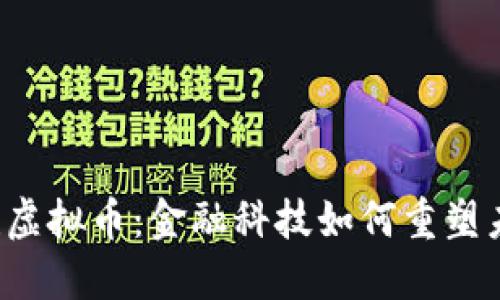 解密Fintech虚拟币：金融科技如何重塑未来货币生态