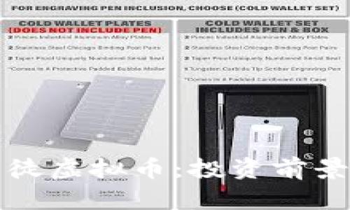 深入解析司徒虚拟币：投资前景与市场动态