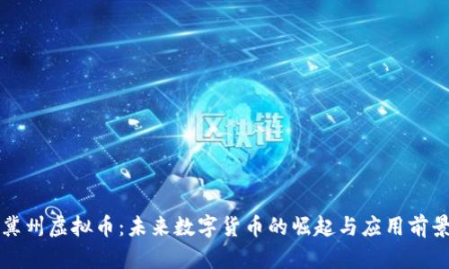 冀州虚拟币：未来数字货币的崛起与应用前景