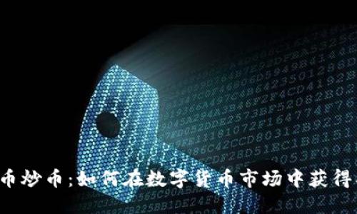 虚拟币炒币：如何在数字货币市场中获得成功？
