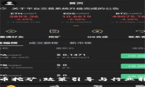 十堰整治虚拟币挖矿：政策引导与行业转型的双重挑战