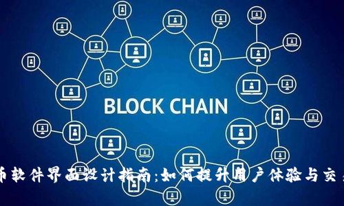 虚拟币软件界面设计指南：如何提升用户体验与交易效率