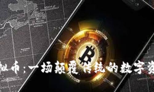 榴莲虚拟币：一场颠覆传统的数字资产革命