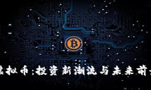 火星虚拟币：投资新潮流与未来前景解析