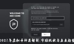   2021年虚拟币种类解析：