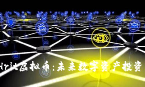  全方位解析Hrit虚拟币：未来数字资产投资的趋势与机会