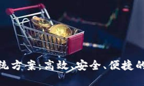创新虚拟币交易系统方案:高效、安全、便捷的数字货币交易体验