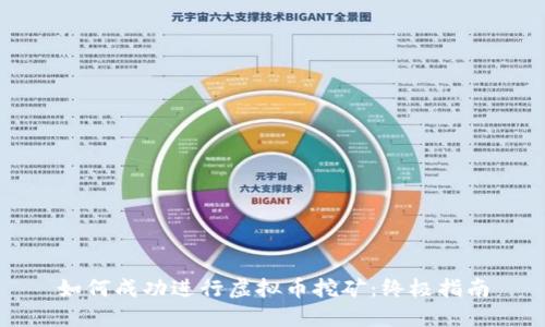 如何成功进行虚拟币挖矿：终极指南