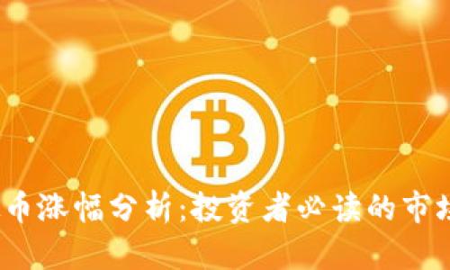 2023年虚拟币涨幅分析：投资者必读的市场趋势与策略