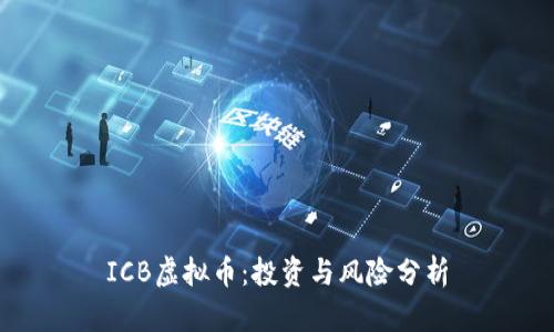 ICB虚拟币：投资与风险分析