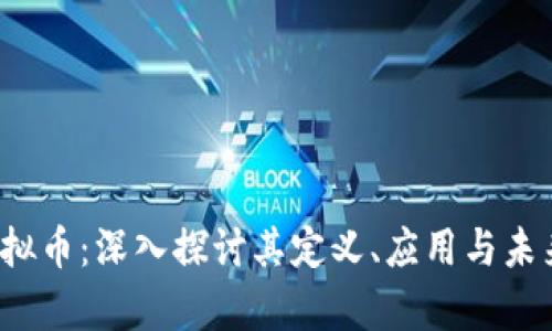 IPT虚拟币：深入探讨其定义、应用与未来前景