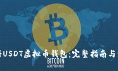 如何注册USDT虚拟币钱包：