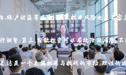   虚拟币市场现状与未来展望：是否关闭？ / 
 guanjianci 虚拟币, 加密货币, 区块链, 投资趋势 /guanjianci 

引言
近年来，虚拟币市场经历了快速发展，从最初的比特币到如今各种各样的加密货币，吸引了众多投资者的目光。然而，随着市场的波动以及各国政策的变化，许多人开始关注虚拟币市场是否会关闭。在本文中，我们将深入探讨这一问题，并分析虚拟币市场的现状、未来，以及相关的投资机会和风险。

虚拟币的基本概念
虚拟币，或称加密货币，是一种利用密码学原理实现安全交易的数字货币。这些货币依赖于区块链技术，这是一个分布式的数据库，能够确保交易记录的透明性和不可篡改性。比特币是第一个也是最知名的虚拟币，诞生于2009年，而后出现了以太坊、瑞波币等众多替代币。虚拟币的魅力在于它们的去中心化特性，投资者能够在没有中介的情况下进行交易。

虚拟币市场的现状
虚拟币市场在过去几年的发展中经历了许多波动。虽然在2017年时，市场达到了高峰，但随后的监管压力和市场修正使得许多币种的价值大幅下跌。尽管如此，虚拟币仍然拥有庞大的用户基础和持续增长的关注度。目前，包括支付、投资、转账等多个领域都在尝试与虚拟币结合，推动其应用与普及。

虚拟币市场关闭的可能性
对于“虚拟币是否关闭”的问题，必须要区分不同的情况。一方面，某些具体的虚拟币可能因各种原因而停止交易，例如项目失败、资金链断裂等；另一方面，整个虚拟币市场的关闭是不太可能的。因为全球范围内存在着大量的用户和投资者，而许多国家和地区也在对虚拟币进行监管和立法，因此很难全部关闭这一市场。

影响虚拟币市场的主要因素
虚拟币市场会受到许多因素的影响，包括政策监管、技术发展、市场需求等。例如，近日某国宣布禁止加密货币交易，这可能会导致市场短期内的波动。但从长期来看，虚拟币技术和应用的持续突破，可能会促进市场的健康发展。因此，投资者需要时刻关注这些影响因素，进行合理的风险评估。

投资虚拟币的风险与收益
投资虚拟币享有高风险高收益的特性。许多早期投资比特币的人都获得了丰厚的回报，但同样，许多投资者也因市场波动而遭受损失。理性的投资需要对自己的风险承受能力有清晰的认识。同时，投资者也应当对市场趋势和技术动态保持敏感，以便及时调整自己的投资策略。

未来虚拟币市场的发展趋势
尽管当前市场面临诸多挑战，但未来虚拟币市场的发展趋势依然乐观。许多行业领军企业开始接受加密货币作为支付方式，并积极探索区块链技术的应用。此外，随着金融科技的进步，虚拟币的使用场景将不断扩大。从而吸引更多的用户和投资者加入这一市场。

相关问题探讨
1. 虚拟币的未来将如何发展？
虚拟币的未来发展受到多方因素的影响，尤其是技术的进步和市场的接受度。随着区块链技术的发展，未来可能会出现更多创新的应用场景，比如在金融、供应链管理、数字身份等领域的应用，这可能会促进虚拟币的使用。据统计，很多企业正在探索通过区块链技术来提高透明度和效率。随着政府与企业对虚拟币政策的进一步明确，投资者也会更有信心在这个市场中行动。可以预见，未来虚拟币市场将更加成熟，也可能出现更多合规的投资项目。但与此同时，技术风险和市场风险将伴随而生，投资者需时刻保持警惕。

2. 如何选择可靠的虚拟币投资平台？
选择一个可靠的虚拟币投资平台非常关键。投资者可以关注平台的以下几个方面：首先，查看平台的背景及法规遵循情况，合法合规的平台注册让人更有安全感；其次，考察平台的安全性，包括资金的存取安全措施和用户资料保护；第三，用户体验也是一个重要的因素，包括界面的友好程度、客服反应速度等。另一个关键点是收费结构，不同平台会有不同的交易费用，投资者需要提前了解。此外，了解平台的市场声誉，包括用户评价、交易量等，都是判断一个投资平台可靠性的重要参考。

3. 持有虚拟币的风险有哪些？
尽管虚拟币的投资潜力巨大，但也存在多种风险，这些风险值得每位投资者警惕。首先，价格波动极大，不同币种的价值可能在短时间内发生剧烈变化，投资者可能难以承受这样的波动；第二，市场缺乏统一的监管，投资者可能面临着被欺诈、账户被盗等风险；第三，技术风险也是不容忽视的，尤其是黑客攻击和技术失败的风险；此外，法律政策风险也在加大，某些地区对虚拟币的法律环境尚不清晰，可能会由于政策改变而影响投资的安全性。这些风险需要投资者全面了解，并做好相应的对策与预备。

4. 如何有效管理虚拟币投资组合？
管理虚拟币投资组合有助于提高收益并降低风险。首先，投资者应当根据自己的风险承受能力来决定投资组合的比例，不要把所有资金投入到一个币种中；其次，建议定期评估自己的投资组合，关注市场变化和币种表现，根据实际情况进行调整；第三，分散投资可以有效降低风险，不同币种间的相关性较低，合理配置能够帮助平滑波动影响；最后，长期坚持和不断学习也是成功的关键，市场瞬息万变，持久的关注和学习能够帮助投资者洞察未来趋势，更好地把握投资机会。

结论
总的来说，虚拟币市场并没有关闭的迹象，反而在全球范围内持续发展。尽管面临各种挑战，虚拟币作为新兴金融工具的潜力仍然不可小觑。无论是作为投资工具，还是技术应用，虚拟币都将在未来继续影响各行各业。因此，对于投资者来说，这是一个充满机遇与挑战的市场，理性的决策与持续的关注将是成功的关键。