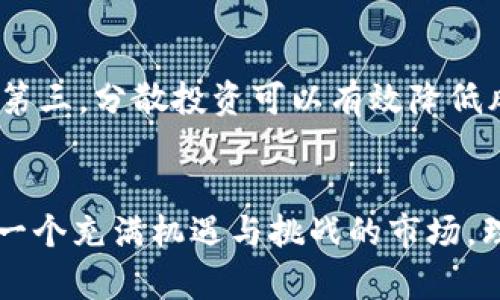   虚拟币市场现状与未来展望：是否关闭？ / 
 guanjianci 虚拟币, 加密货币, 区块链, 投资趋势 /guanjianci 

引言
近年来，虚拟币市场经历了快速发展，从最初的比特币到如今各种各样的加密货币，吸引了众多投资者的目光。然而，随着市场的波动以及各国政策的变化，许多人开始关注虚拟币市场是否会关闭。在本文中，我们将深入探讨这一问题，并分析虚拟币市场的现状、未来，以及相关的投资机会和风险。

虚拟币的基本概念
虚拟币，或称加密货币，是一种利用密码学原理实现安全交易的数字货币。这些货币依赖于区块链技术，这是一个分布式的数据库，能够确保交易记录的透明性和不可篡改性。比特币是第一个也是最知名的虚拟币，诞生于2009年，而后出现了以太坊、瑞波币等众多替代币。虚拟币的魅力在于它们的去中心化特性，投资者能够在没有中介的情况下进行交易。

虚拟币市场的现状
虚拟币市场在过去几年的发展中经历了许多波动。虽然在2017年时，市场达到了高峰，但随后的监管压力和市场修正使得许多币种的价值大幅下跌。尽管如此，虚拟币仍然拥有庞大的用户基础和持续增长的关注度。目前，包括支付、投资、转账等多个领域都在尝试与虚拟币结合，推动其应用与普及。

虚拟币市场关闭的可能性
对于“虚拟币是否关闭”的问题，必须要区分不同的情况。一方面，某些具体的虚拟币可能因各种原因而停止交易，例如项目失败、资金链断裂等；另一方面，整个虚拟币市场的关闭是不太可能的。因为全球范围内存在着大量的用户和投资者，而许多国家和地区也在对虚拟币进行监管和立法，因此很难全部关闭这一市场。

影响虚拟币市场的主要因素
虚拟币市场会受到许多因素的影响，包括政策监管、技术发展、市场需求等。例如，近日某国宣布禁止加密货币交易，这可能会导致市场短期内的波动。但从长期来看，虚拟币技术和应用的持续突破，可能会促进市场的健康发展。因此，投资者需要时刻关注这些影响因素，进行合理的风险评估。

投资虚拟币的风险与收益
投资虚拟币享有高风险高收益的特性。许多早期投资比特币的人都获得了丰厚的回报，但同样，许多投资者也因市场波动而遭受损失。理性的投资需要对自己的风险承受能力有清晰的认识。同时，投资者也应当对市场趋势和技术动态保持敏感，以便及时调整自己的投资策略。

未来虚拟币市场的发展趋势
尽管当前市场面临诸多挑战，但未来虚拟币市场的发展趋势依然乐观。许多行业领军企业开始接受加密货币作为支付方式，并积极探索区块链技术的应用。此外，随着金融科技的进步，虚拟币的使用场景将不断扩大。从而吸引更多的用户和投资者加入这一市场。

相关问题探讨
1. 虚拟币的未来将如何发展？
虚拟币的未来发展受到多方因素的影响，尤其是技术的进步和市场的接受度。随着区块链技术的发展，未来可能会出现更多创新的应用场景，比如在金融、供应链管理、数字身份等领域的应用，这可能会促进虚拟币的使用。据统计，很多企业正在探索通过区块链技术来提高透明度和效率。随着政府与企业对虚拟币政策的进一步明确，投资者也会更有信心在这个市场中行动。可以预见，未来虚拟币市场将更加成熟，也可能出现更多合规的投资项目。但与此同时，技术风险和市场风险将伴随而生，投资者需时刻保持警惕。

2. 如何选择可靠的虚拟币投资平台？
选择一个可靠的虚拟币投资平台非常关键。投资者可以关注平台的以下几个方面：首先，查看平台的背景及法规遵循情况，合法合规的平台注册让人更有安全感；其次，考察平台的安全性，包括资金的存取安全措施和用户资料保护；第三，用户体验也是一个重要的因素，包括界面的友好程度、客服反应速度等。另一个关键点是收费结构，不同平台会有不同的交易费用，投资者需要提前了解。此外，了解平台的市场声誉，包括用户评价、交易量等，都是判断一个投资平台可靠性的重要参考。

3. 持有虚拟币的风险有哪些？
尽管虚拟币的投资潜力巨大，但也存在多种风险，这些风险值得每位投资者警惕。首先，价格波动极大，不同币种的价值可能在短时间内发生剧烈变化，投资者可能难以承受这样的波动；第二，市场缺乏统一的监管，投资者可能面临着被欺诈、账户被盗等风险；第三，技术风险也是不容忽视的，尤其是黑客攻击和技术失败的风险；此外，法律政策风险也在加大，某些地区对虚拟币的法律环境尚不清晰，可能会由于政策改变而影响投资的安全性。这些风险需要投资者全面了解，并做好相应的对策与预备。

4. 如何有效管理虚拟币投资组合？
管理虚拟币投资组合有助于提高收益并降低风险。首先，投资者应当根据自己的风险承受能力来决定投资组合的比例，不要把所有资金投入到一个币种中；其次，建议定期评估自己的投资组合，关注市场变化和币种表现，根据实际情况进行调整；第三，分散投资可以有效降低风险，不同币种间的相关性较低，合理配置能够帮助平滑波动影响；最后，长期坚持和不断学习也是成功的关键，市场瞬息万变，持久的关注和学习能够帮助投资者洞察未来趋势，更好地把握投资机会。

结论
总的来说，虚拟币市场并没有关闭的迹象，反而在全球范围内持续发展。尽管面临各种挑战，虚拟币作为新兴金融工具的潜力仍然不可小觑。无论是作为投资工具，还是技术应用，虚拟币都将在未来继续影响各行各业。因此，对于投资者来说，这是一个充满机遇与挑战的市场，理性的决策与持续的关注将是成功的关键。