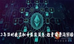 2023年保时捷虚拟币最新消