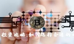 2023年虚拟币投资攻略：如