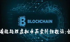 : 如何有效处理虚拟币买卖