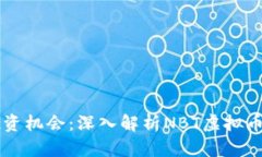 未来的投资机会：深入解