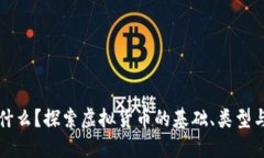 虚拟币是什么？探索虚拟