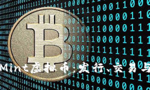 《全面解析Mint虚拟币：发行、交易与未来趋势》