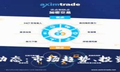 GMK虚拟币最新动态：市场