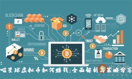 :
喵星球虚拟币如何赚钱：全面解析与策略分享