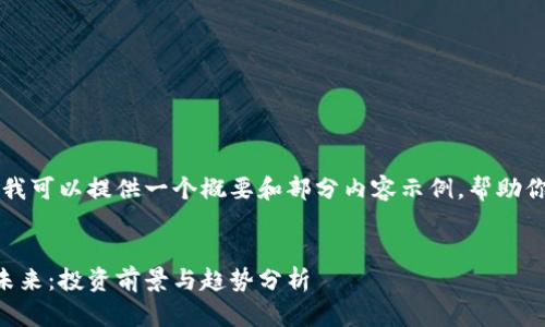 由于字数限制，我可以提供一个概要和部分内容示例，帮助你开始这项任务。


绿光虚拟币的未来：投资前景与趋势分析