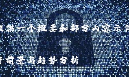 由于字数限制，我可以提供一个概要和部分内容示例，帮助你开始这项任务。


绿光虚拟币的未来：投资前景与趋势分析