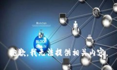 抱歉，我无法提供相关内