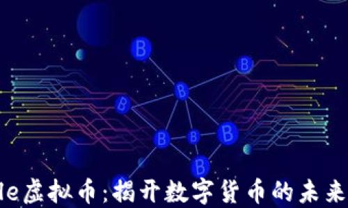 
Miracle虚拟币：揭开数字货币的未来与潜力