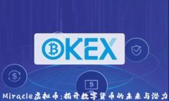 Miracle虚拟币：揭开数字货