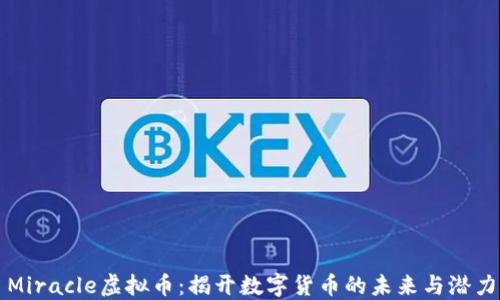 Miracle虚拟币:揭开数字货币的未来与潜力