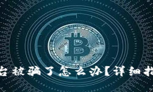 投资虚拟币平台被骗了怎么办？详细指南与应对措施