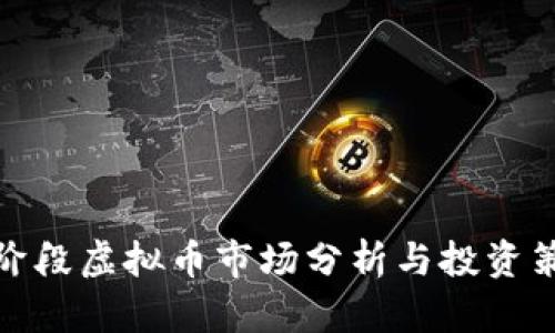 现阶段虚拟币市场分析与投资策略