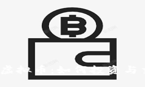 MG天天虚拟币：如何投资与交易指南