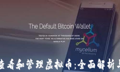 
如何有效查看和管理虚拟币：全面解析与实用指南
