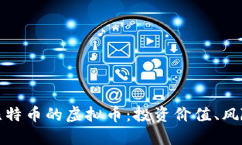 探秘像比特币的虚拟币：投资价值、风险与未来